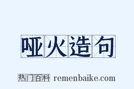 哑火造句是什么意思的图片